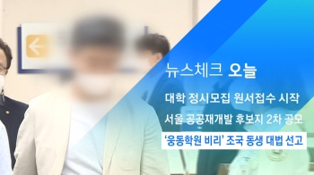 [뉴스체크｜오늘] '웅동학원 비리' 조국 동생 대법 선고