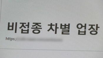 [밀착카메라] 갈 곳 없는 미접종자 “음성확인서 내도 병균 취급“