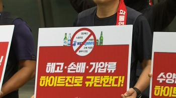 “하이트진로, 파업 참가자에 계약해지·손해배상 소송“