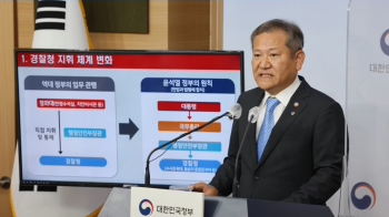 경찰국 신설 공식화한 행안부…“정상화“ vs “경찰 통제“