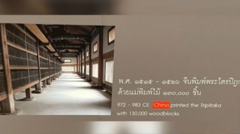 팔만대장경을 “중국이 새겼다“…태국 박물관 설명 '오류'
