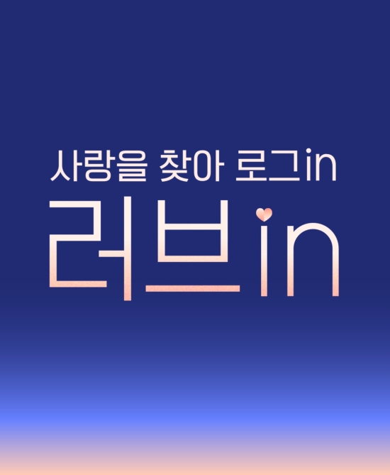 JTBC 신규 예능 '러브in' 23일 첫 방송! 초현실 러브 액츄얼리