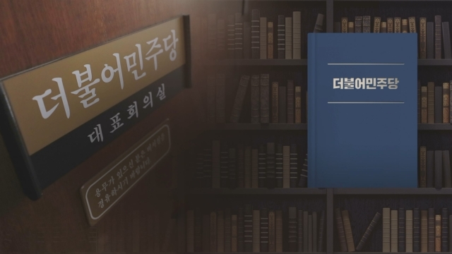 민주 '당헌 80조 개정' 논란…"창피하다" "탄압 통로"