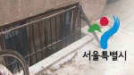 서울시 '반지하 주택' 없앤다?…"지원금 턱없이 부족"