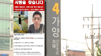서울 가양역 인근서 또 실종사건…20대 남성 행방 묘연