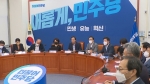 민주당 당무위, '정치탄압 기소시 징계 정지' 당헌 개정안 인준 논의