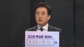 [4시 썰전라이브] 김성회 “특검, 보수도 바라…이재명 치려면 김건희도 건드려야“