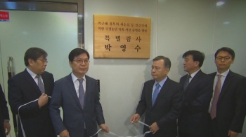 [단독] 재판 멈췄는데…'국정농단 특검팀' 세금 12억 줄줄