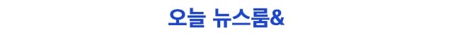 [JTBC 뉴스레터 600] 긴축 정부의 ‘올 뉴 영빈관’