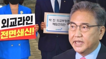 민주당, 내일 본회의서 '박진 해임건의안' 처리…충돌 예고