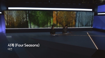 클로징 (BGM : 사계 (Four Seasons) - 태연)