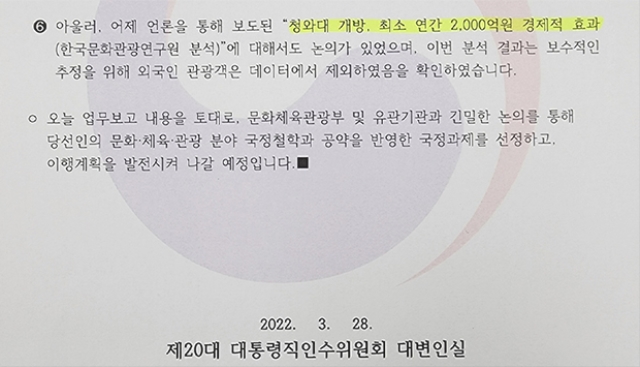 청와대 개방효과 2천억?…인수위 '주문'에 이틀 만에 '뚝딱' [팩트체크 A/S]
