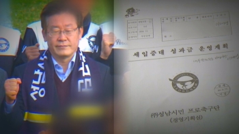 검찰 “이재명, 정치 약속 못 지킬까 성남FC 후원금 요구“