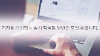 [단독] “기자회견 참석 알바 구합니다“ 황당한 구인 광고