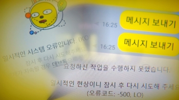 “데이터센터 불“…카카오 서비스 무더기 먹통으로 대혼란