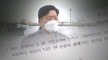 “해경청장, 월북했다는 쪽으로 쓰라고 지시…발표문 직접 고쳐“