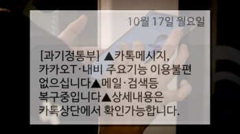 “국가 기반 통신망“이라더니…이틀 뒤에야 '재난 문자'