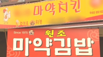 마약김밥·마약치킨…음식 이름 앞에 '마약' 못 쓴다?