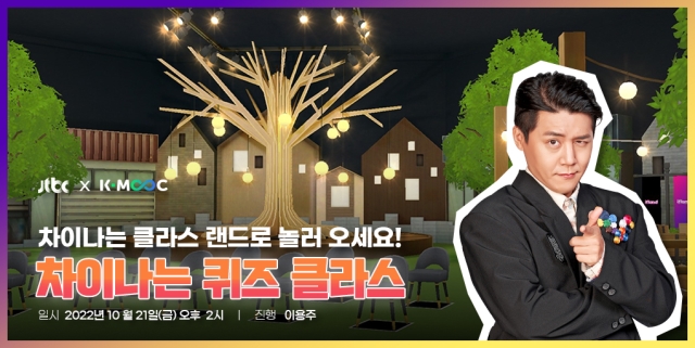 "JTBC '차이나는 클라스', 이제 메타버스 교실에서도 만나요"