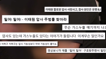 가스 누출? 마약 범죄? 혼란 틈타 번진 온갖 유언비어