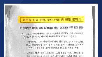 경찰 '동향 파악 문건' 논란…여야, 한목소리로 질타