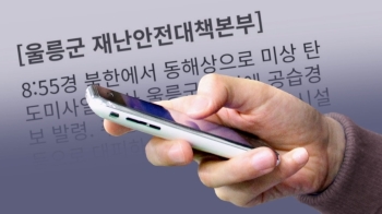 울릉도 흔든 공습 사이렌…25분 지나서야 '늑장 대피문자'