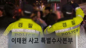 경찰 지휘부·행안부는 빠진 채…이태원 참사 '실무자' 6명 입건