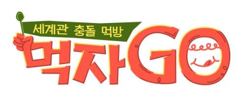 신규 파일럿 '세계관 충돌 먹방-먹자GO' 22일(화) 첫 방송!
