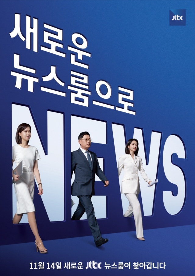 JTBC '뉴스룸' 11월 14일부터 새로워진다 '더 집요하게, 더 다채롭게'   