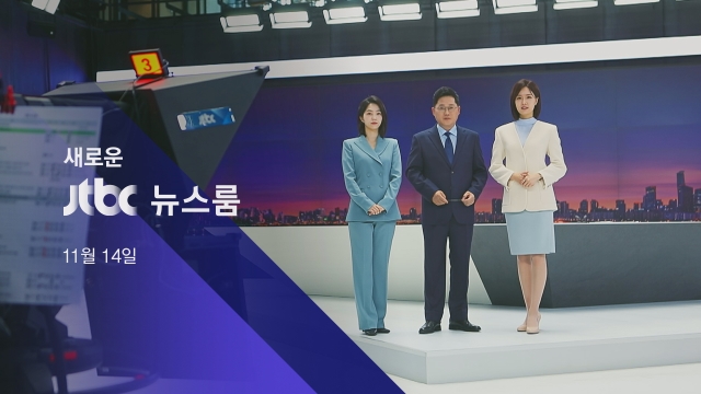 JTBC 새로워진 '뉴스룸' 매일매일 '명품코너'로 무장! 11월 14일 첫 공개