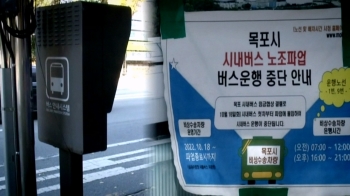 [밀착카메라] '임금체불' 멈춘 목포 버스…시민들 “일상이 마비“