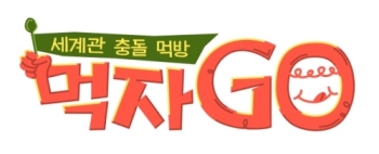 '먹자GO' 내일(22일) 첫 방송! 정종욱PD 관전포인트 공개