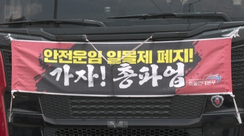 화물연대 24일 총파업…정부 “집단운송거부, 엄정 대응“