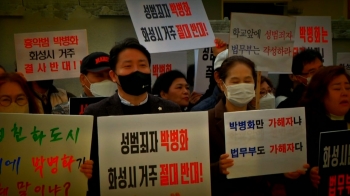 “성폭행범 박병화, 동네 떠나라“…주민들 24일째 집회