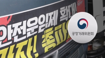 '공정위 동원' 압박 높인 정부…화물연대 “더 강한 투쟁“