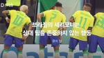 [2022월드컵] 브라질 골 세리머니…“춤 경연대회? 상대 팀에 무례해“