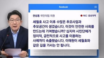 유가족협의회 출범…권성동 “이태원, 세월호 길 안 돼“