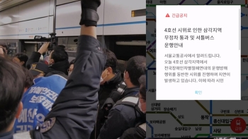 전장연 시위에 첫 무정차 통과…사다리 반입으로 마찰