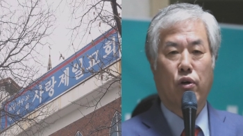 '500억 보상금' 합의해놓고…석 달 넘게 꿈쩍 않는 사랑제일교회