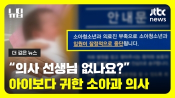 [뉴딥] '지원자 0명' 소아과 의료진 부족 사태, 원인과 해법은?