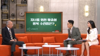 스스로 행복 찾기 수련, 자녀들에게 효과적으로 전달하려면?｜상클 라이프