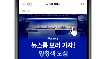 [영상] 매주 금요일, 뉴스룸 뒤(D)가 열린다! 방청 신청은 JTBC 홈페이지에서!