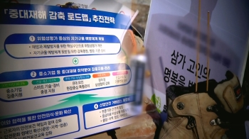 CEO 처벌 대신 벌금 강화?…중대재해법 개정 공식화, 논란 불가피