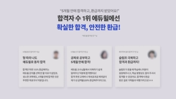 합격하면 수강료 돌려준다더니…에듀윌 '1달 내 환급' 펑크