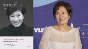 국민배우 김혜자의 삶 담긴 '생에 감사해' 베스트셀러 1위｜상클 라이프