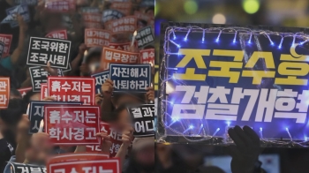 “내로남불“ vs “선택적 정의“…대한민국 둘로 쪼갠 '조국 사태'