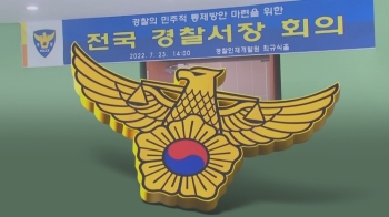 '경찰국 신설 반대' 줄줄이 좌천…보복성 총경 인사 '부글부글'