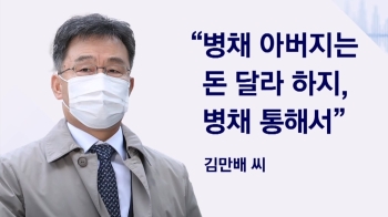 [단독] 김만배 육성 “병채 아버지는 돈 달라고 하지 병채 통해서“…'곽상도 무죄' 논란