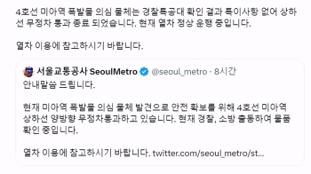 미아역서 '가짜 폭발물' 소동…열차 한때 '무정차' 통과