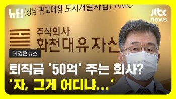 [뉴딥] 곽상도 1심 재판과 대장동 특혜 비리 의혹